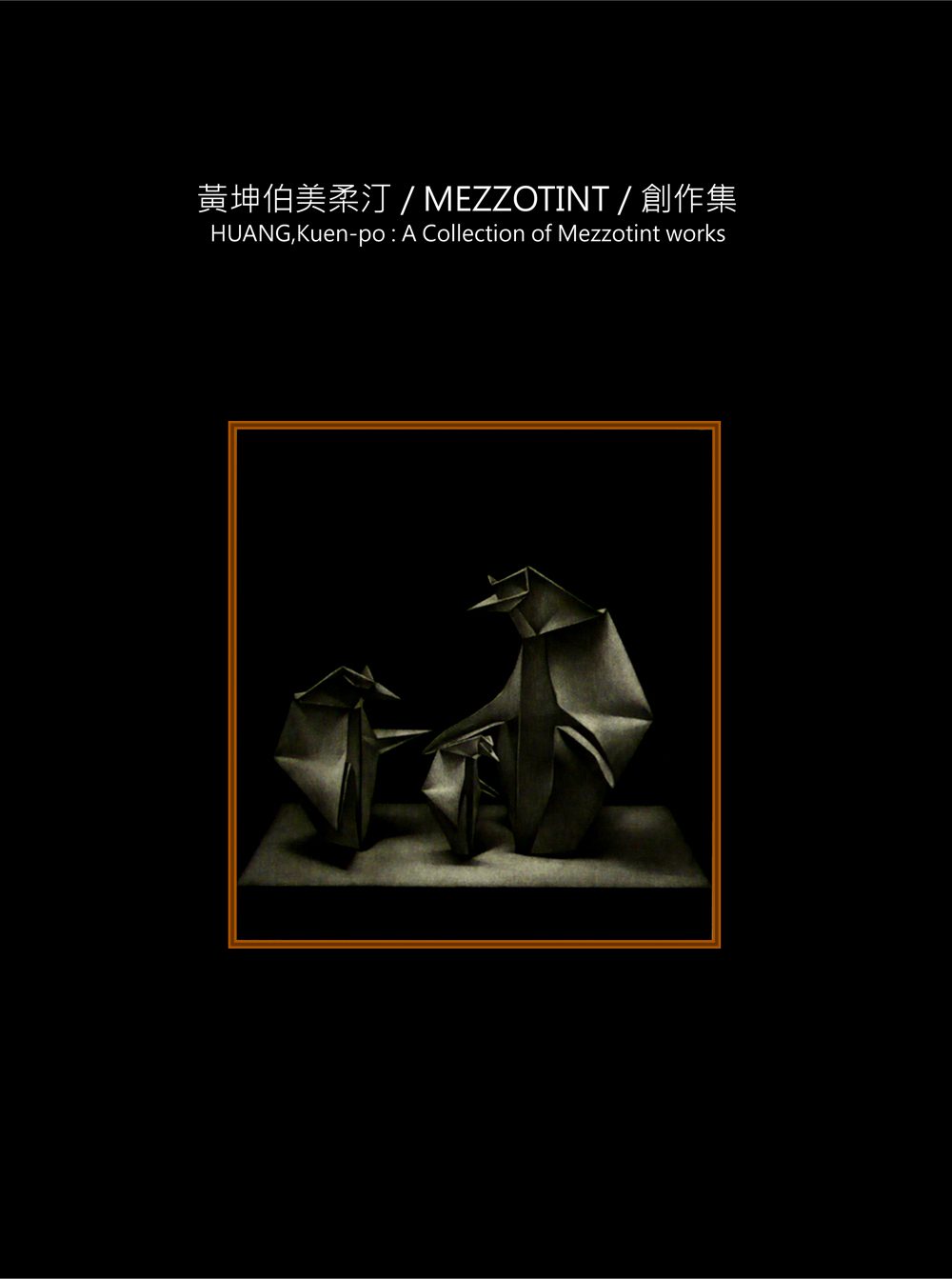 黃坤伯美柔汀/MEZZOTINT/創作集