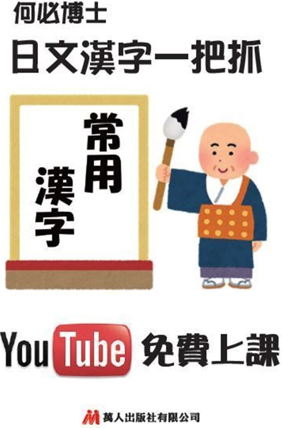 日文漢字一把抓：常用漢字表