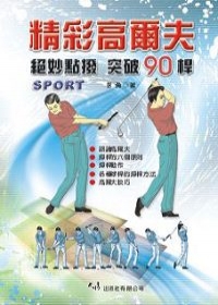 精彩高爾夫─絕妙點撥突破90桿