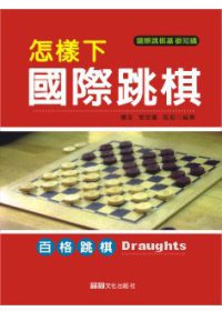 怎樣下國際跳棋