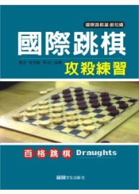 國際跳棋攻殺練習