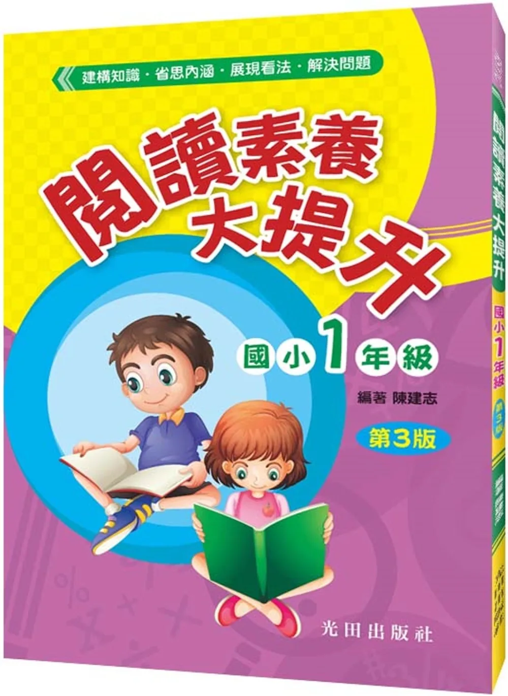 閱讀素養大提升(國小1年級)第3版