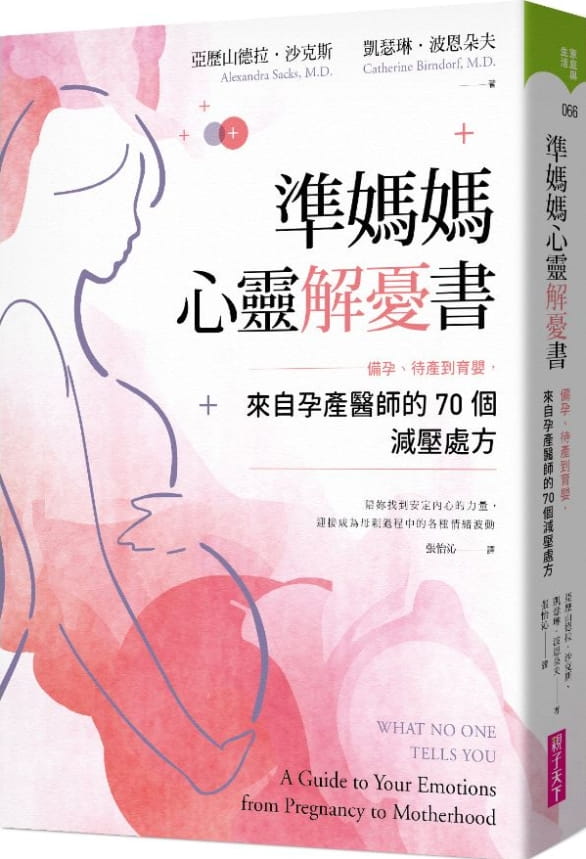 準媽媽心靈解憂書：備孕、待產到育嬰，來自孕產醫師的70個減壓處方