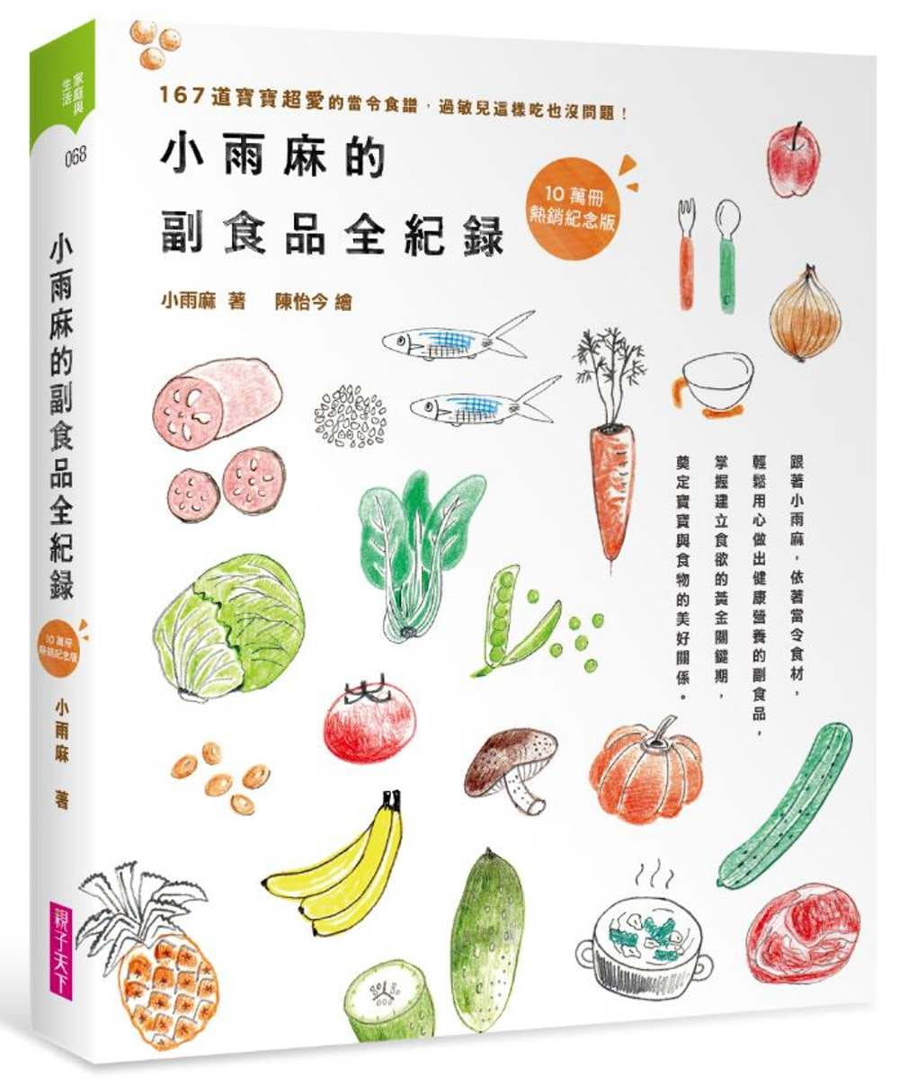 小雨麻的副食品全紀錄：167道寶寶超愛的當令食譜，過敏兒這樣吃也沒問題！【10萬冊熱銷紀念版】