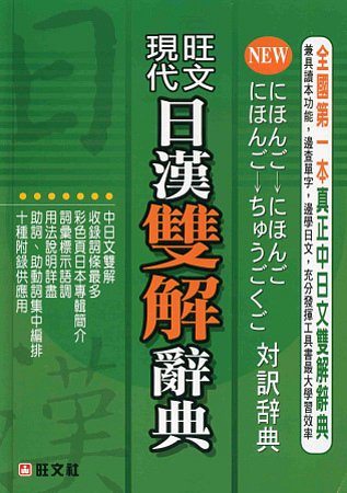 旺文現代日漢雙解辭典(新版)