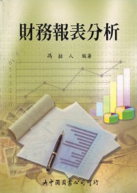 財務報表分析(五版四刷)