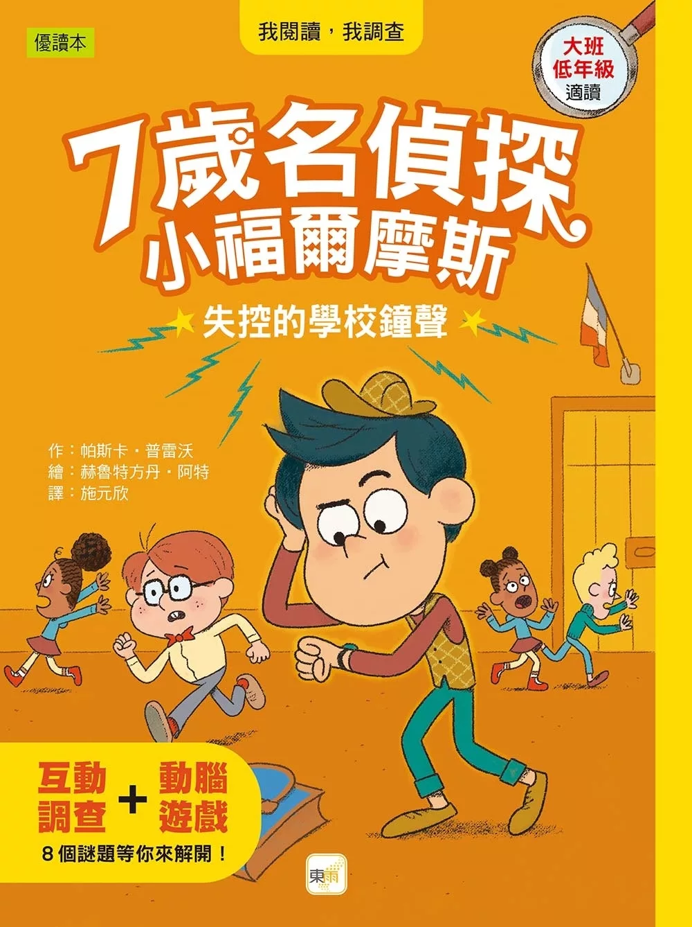 【7歲名偵探•小福爾摩斯】：失控的學校鐘聲