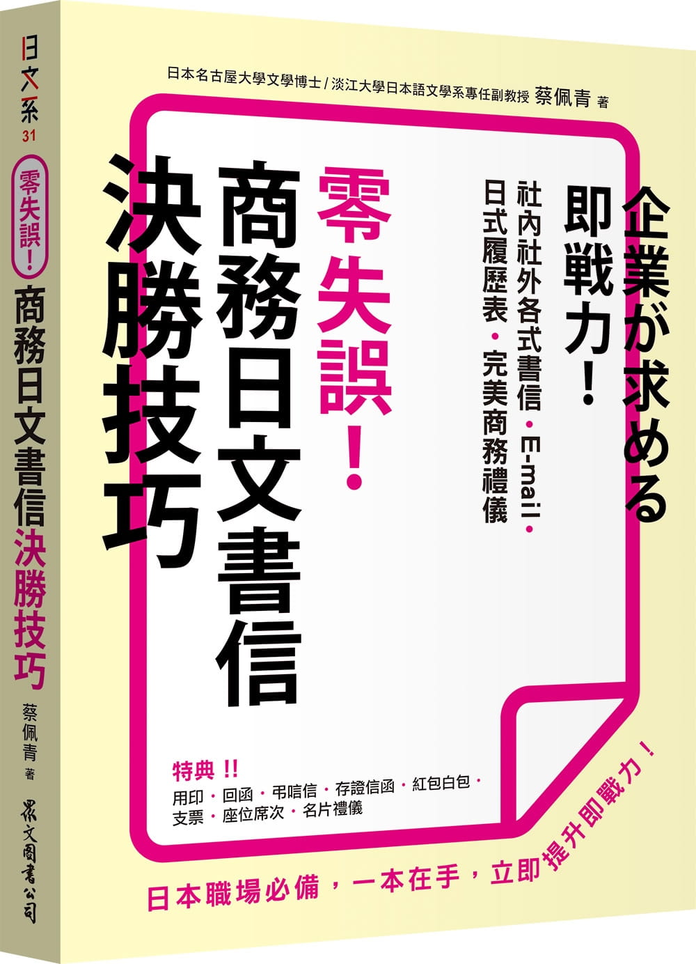 零失誤！商務日文書信決勝技巧