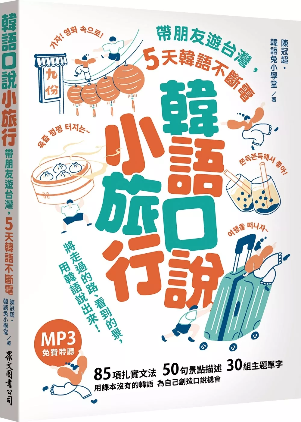 韓語口說小旅行：帶朋友遊台灣，5天韓語不斷電（「聽見眾文」APP免費聆聽）