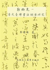 東立郭尚先：清代台灣書法個案研究