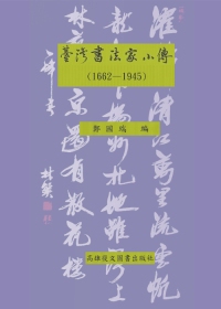 台灣書法家小傳（1662-1945）