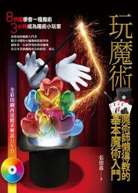 玩魔術：魔術師懶得教的基本魔術入門(附DVD)