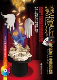 變魔術：我的第一堂魔術課(附DVD)