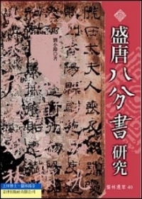 盛唐八分書研究