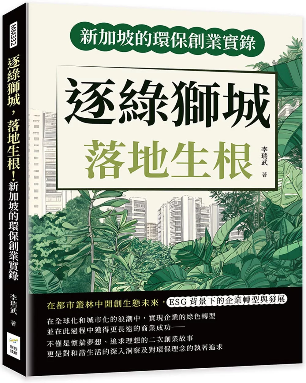 逐綠獅城，落地生根！新加坡的環保創業實錄：在都市叢林中開創生態未來，ESG背景下的企業轉型與發展