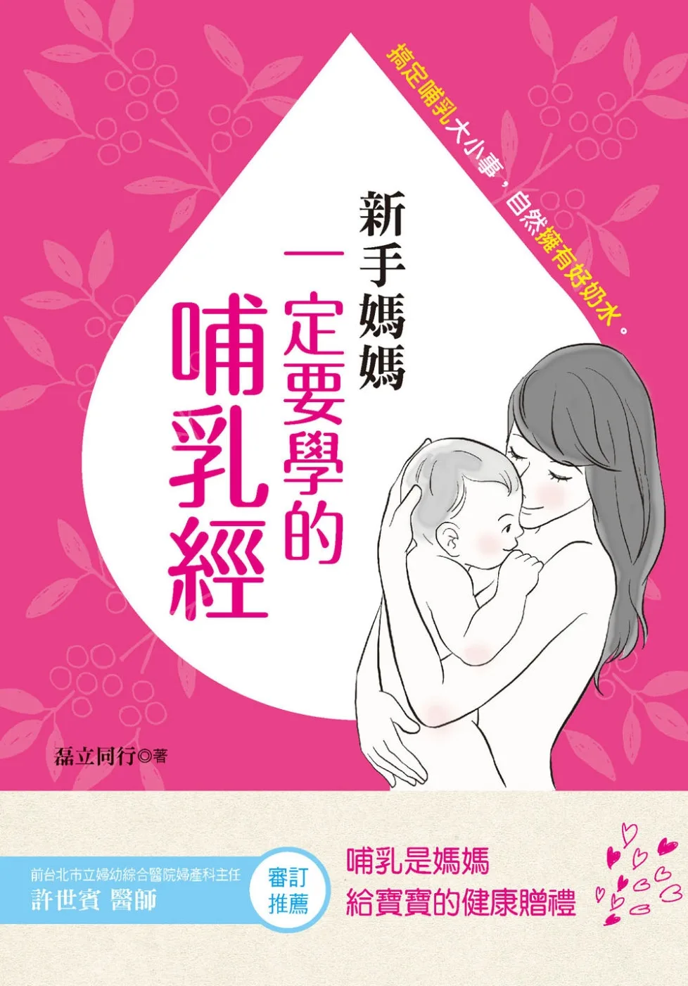 新手媽媽一定要學的哺乳經：搞定哺乳大小事。自然擁有好奶水