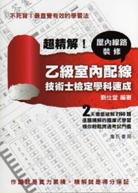 超精解！乙級室內配線、屋內線路裝修技術士檢定學科速成