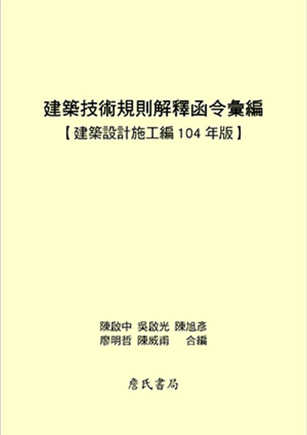 建築技術規則解釋函令彙編【建築設計施工編104年版】