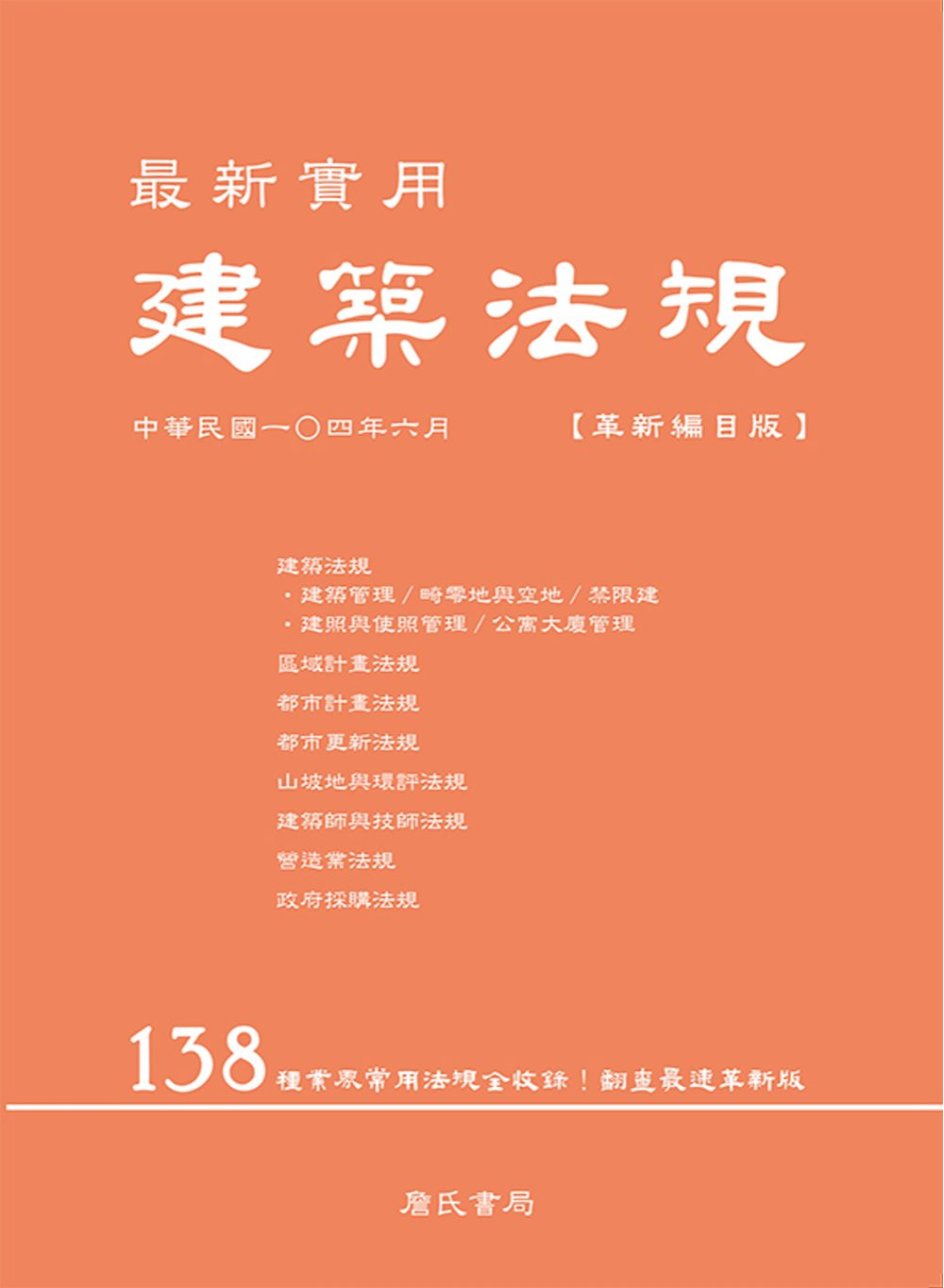 最新實用建築法規「革新編目版」