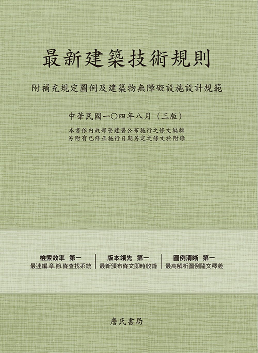 最新建築技術規則〈附補充規定圖例及建築物無障礙設施設計規範〉『本書依內政部營建署公布施行之條文編輯另附有已修正施行日期另定之條文於附錄』第三版