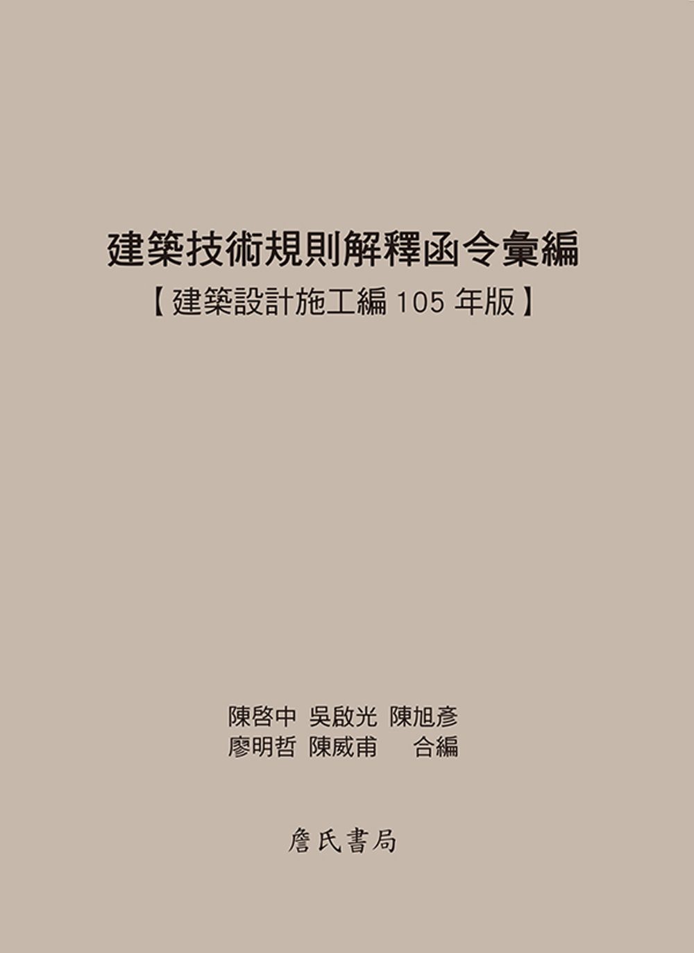 建築技術規則解釋函令彙編【建築設計施工編105年版】(二版)