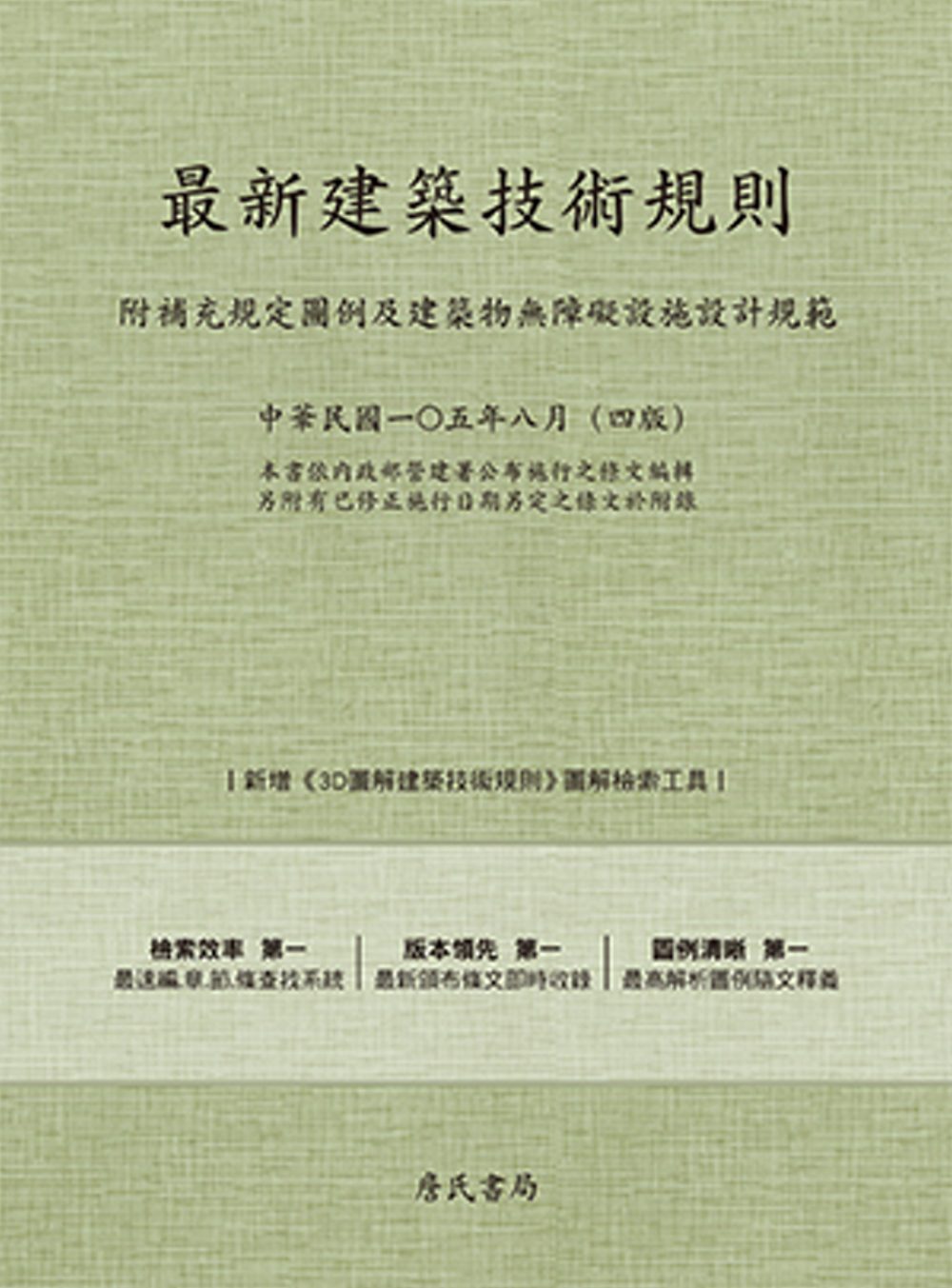 最新建築技術規則〈附補充規定圖例及建築物無障礙設施設計規範〉『本書依內政部營建署公布施行之條文編輯另附有已修正施行日期另定之條文於附錄』(105年8月)第四版