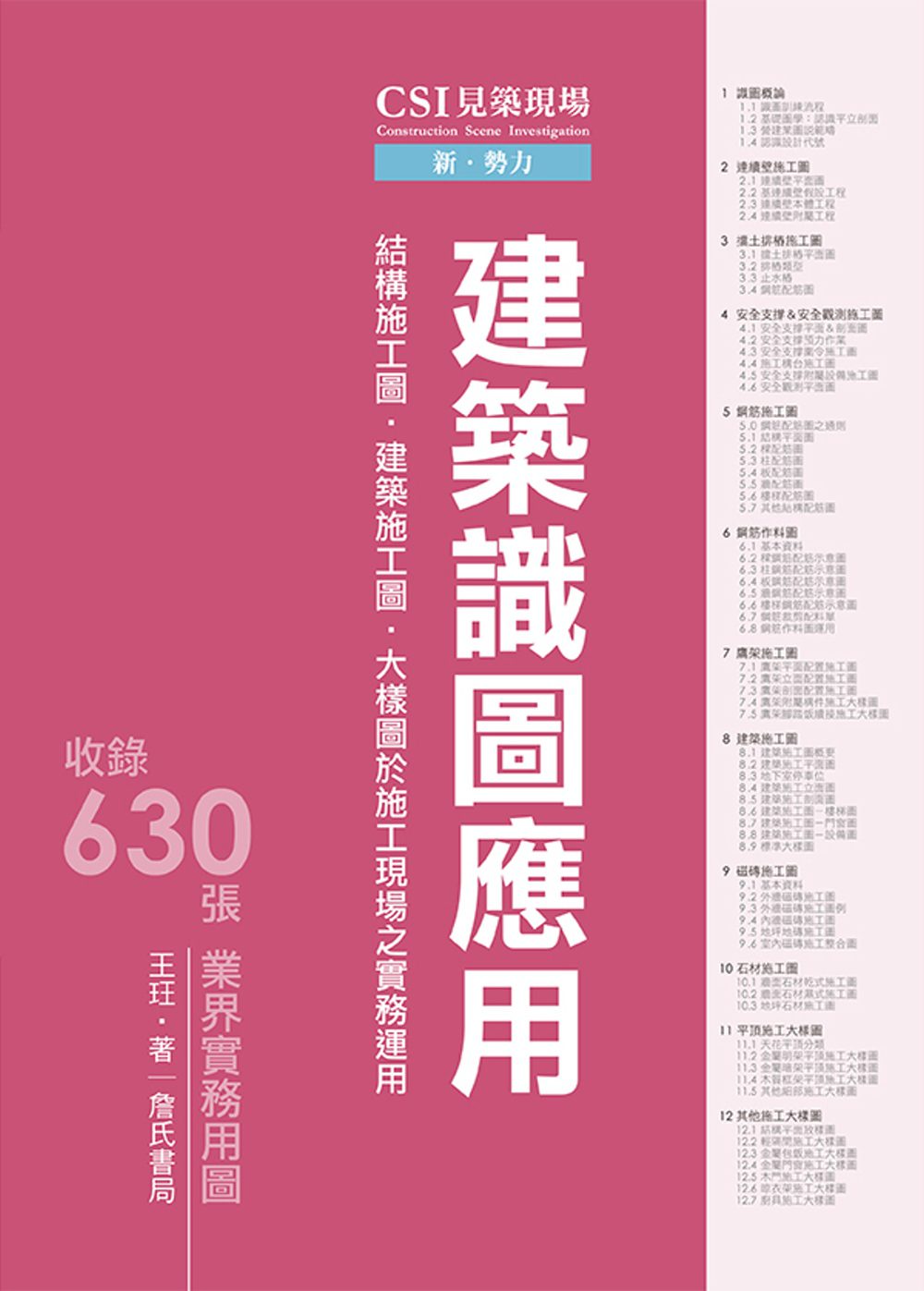 CSI見築現場第一冊：建築識圖應用「結構施工圖、建築施工圖、大樣圖於施工現場之實務運用」