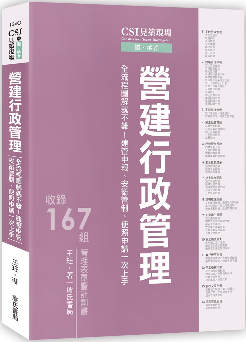 CSI見築現場第四冊：營建行政管理「全流程圖解就不難！建管申報、安衛管制、使照申請一次上手」