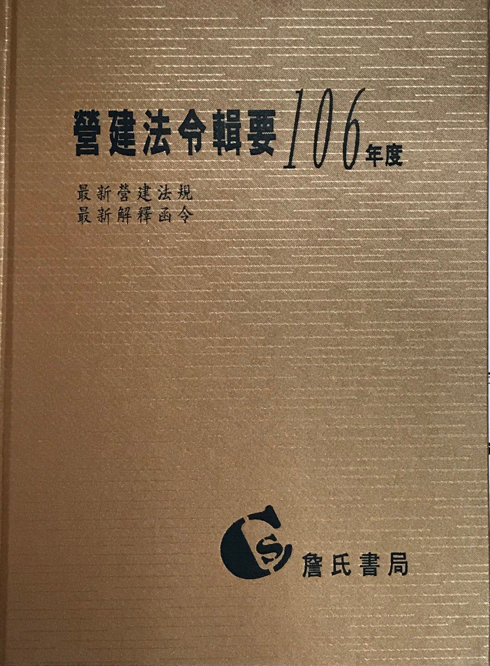 營建法令輯要106年度合訂本(最新營建法規/最新解釋函令)