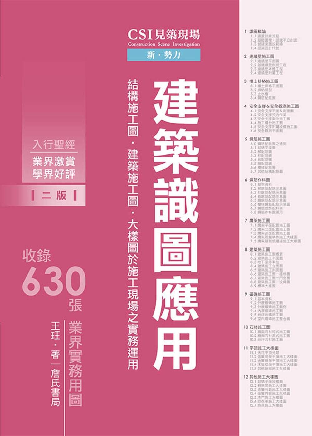 CSI見築現場第一冊：建築識圖應用「結構施工圖、建築施工圖、大樣圖於施工現場之實務運用」【二版】