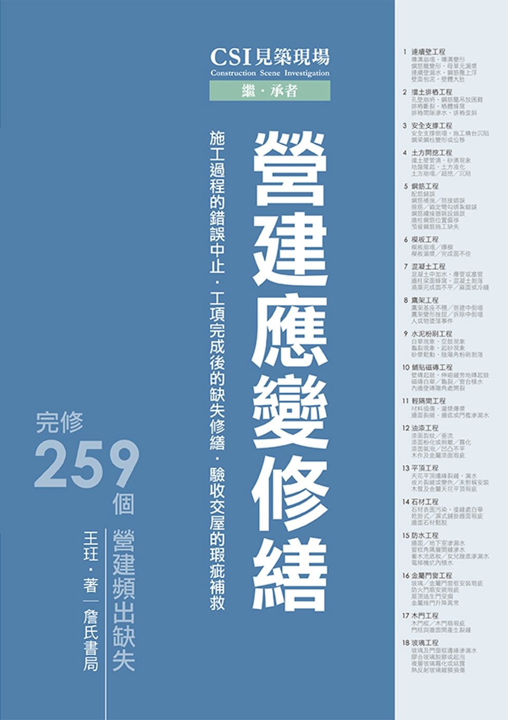 CSI見築現場第三冊：營建應變修繕「施工過程的錯誤中止、工項完成後的缺失修繕、驗收交屋的瑕疵補救」