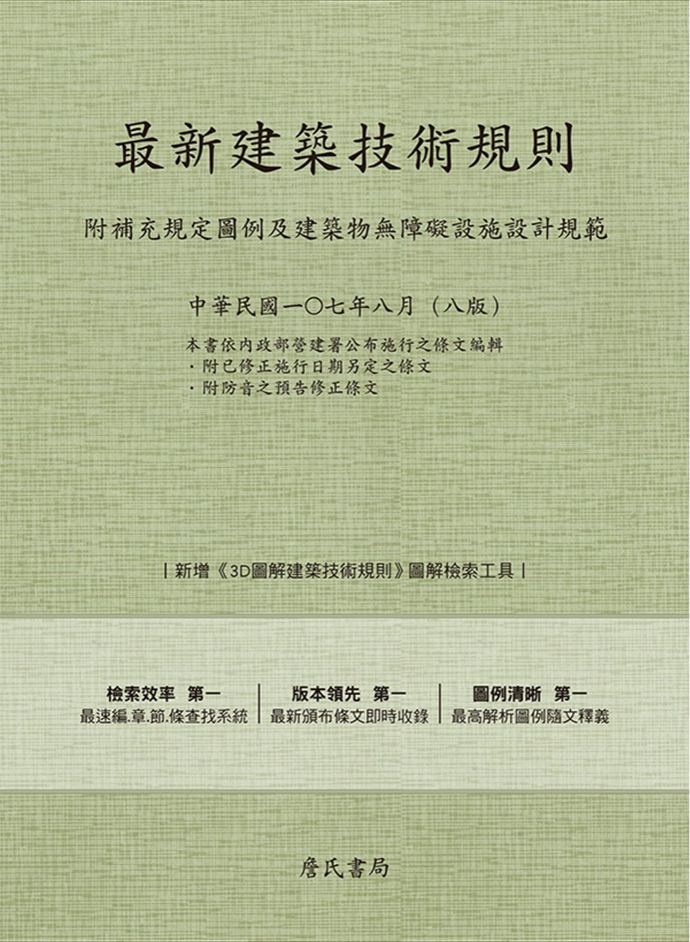 最新建築技術規則〈附補充規定圖例及建築物無障礙設施設計規範〉『本書依內政部營建署公布施行之條文編輯附已修正施行日期另定之條文附防音之預告修正修文(107年8月)第八版