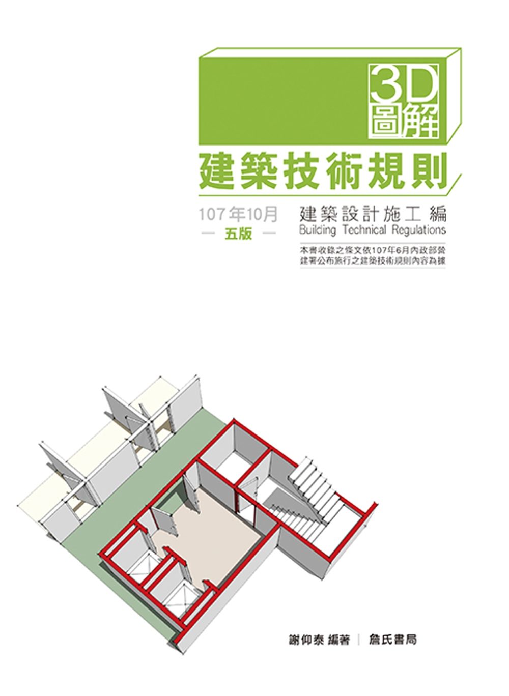 3D圖解建築技術規則建築設計施工編（五版）