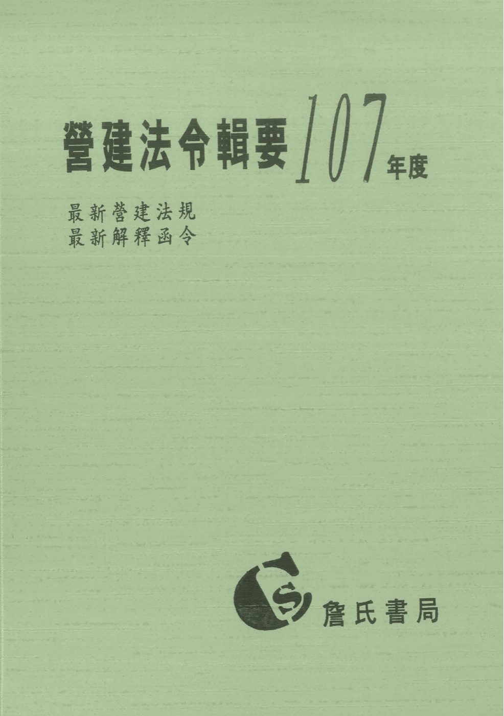 營建法令輯要107年度合訂本(最新營建法規/最新解釋函令)