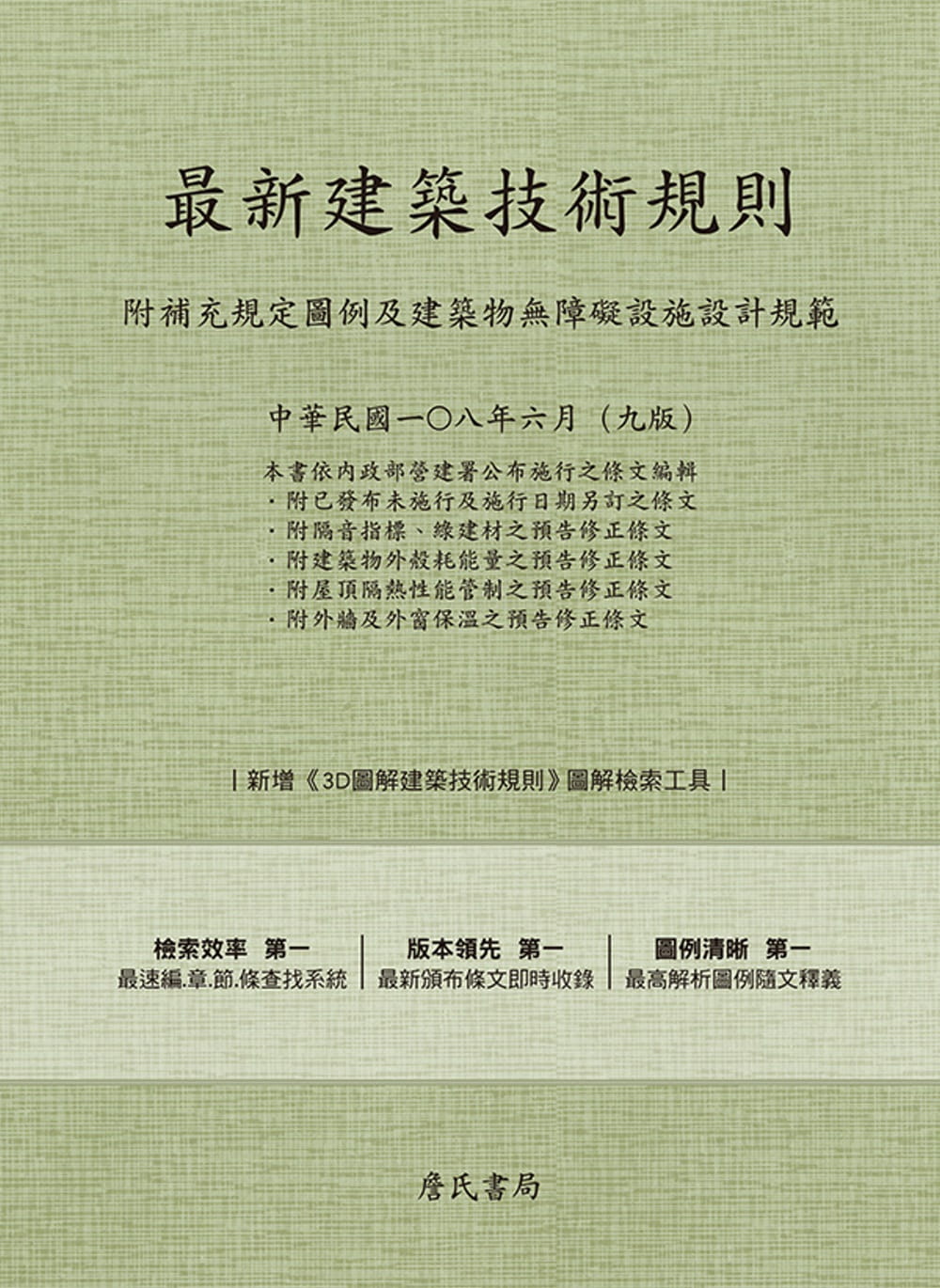 最新建築技術規則〈附補充規定圖例及建築物無障礙設施設計規範〉『本書依內政部營建署公布施行之條文編輯附已發布未施行及施行日期另訂之條文附隔音指標、綠建材之預告修正條文附建築物外殼耗能量之預告修正條文附屋頂隔熱性能管制之預告修正條文附外牆及外窗保溫之預告修正條文』