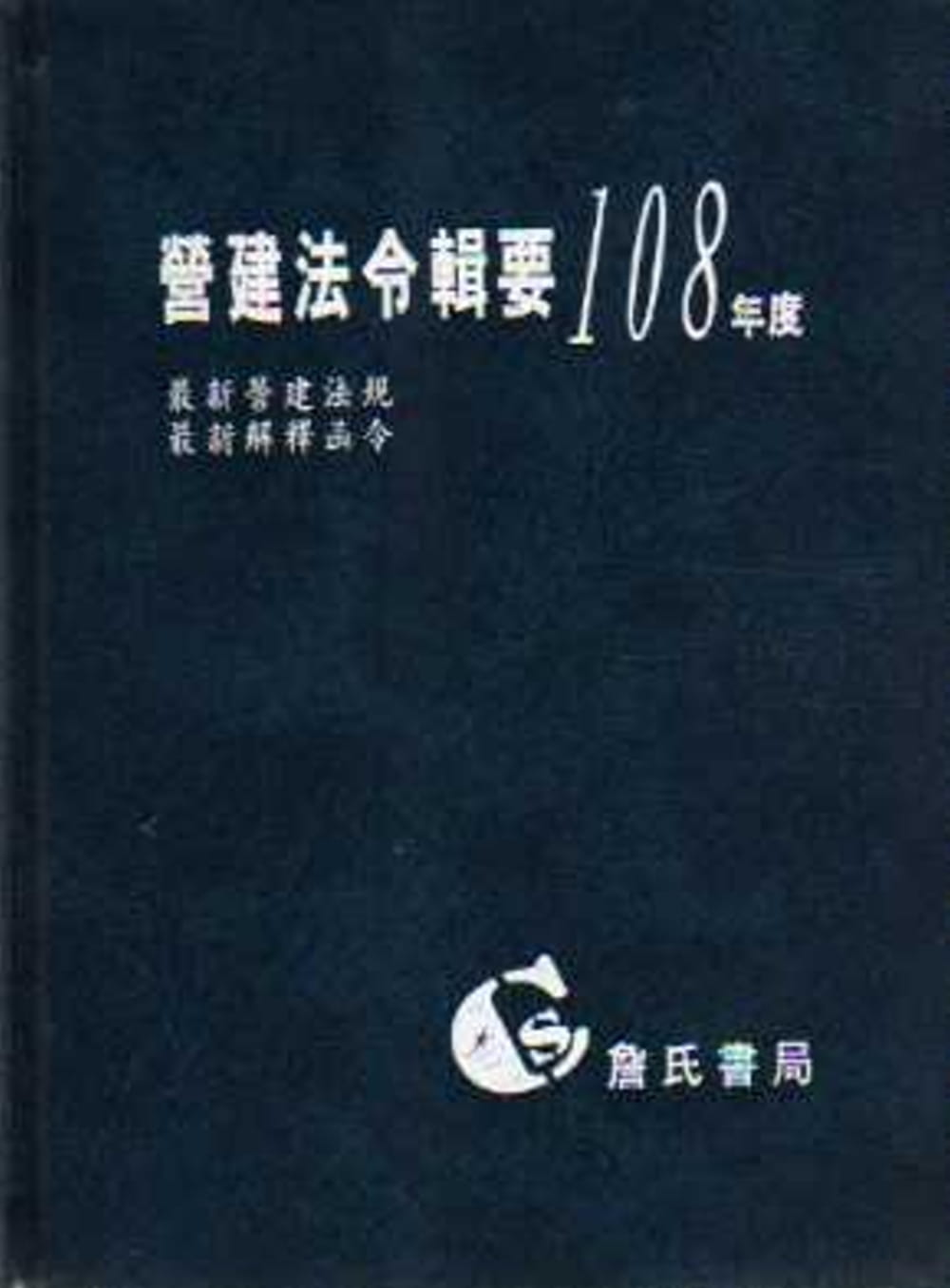 營建法令輯要108年度合訂本(最新營建法規/最新解釋函令)