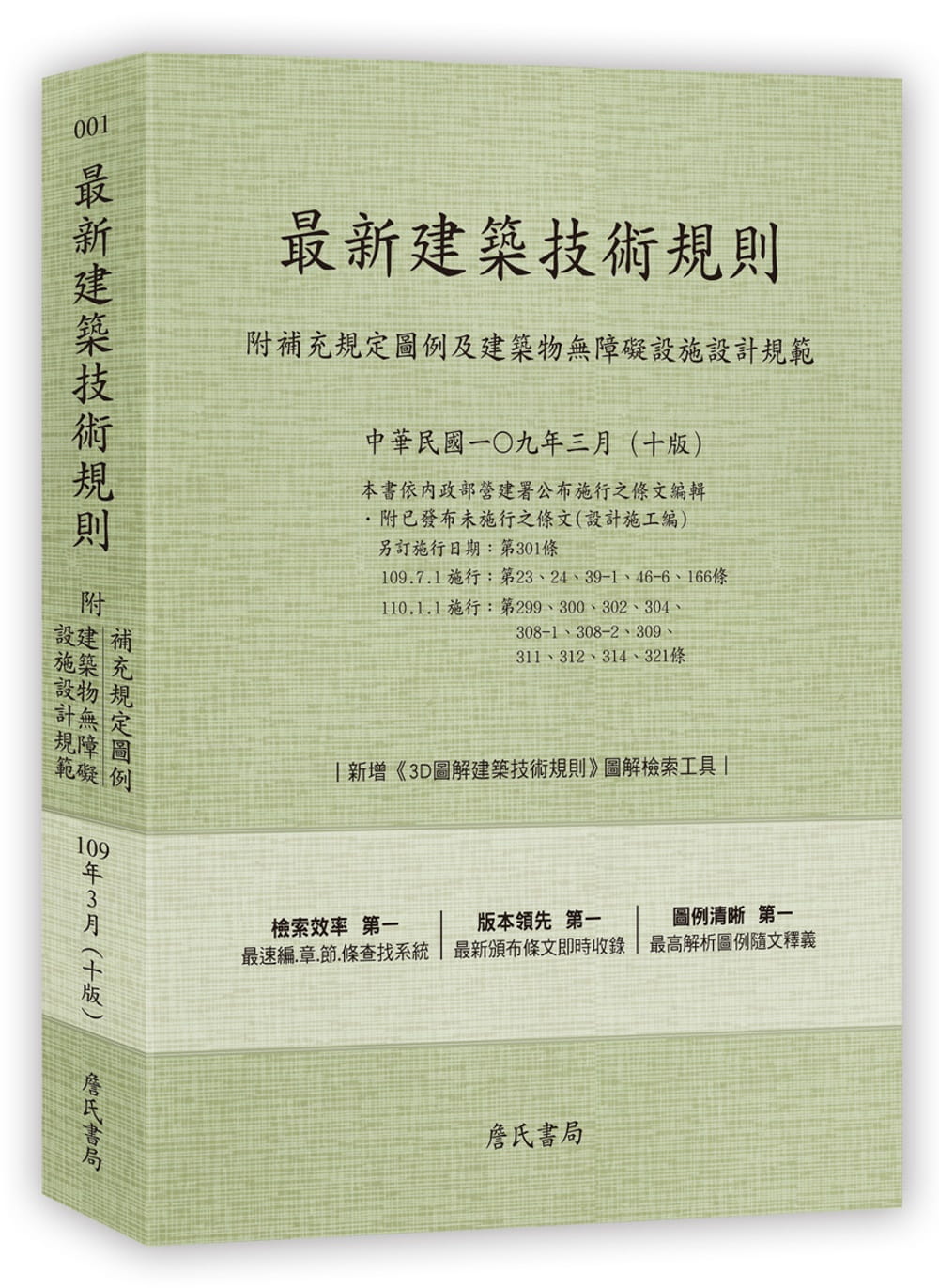 最新建築技術規則〈附補充規定圖例及建築物無障礙設施設計規範〉『本書依內政部營建署公布施行之條文編輯附已發布未施行之條文(設計施工編)』(109年3月)（十版）