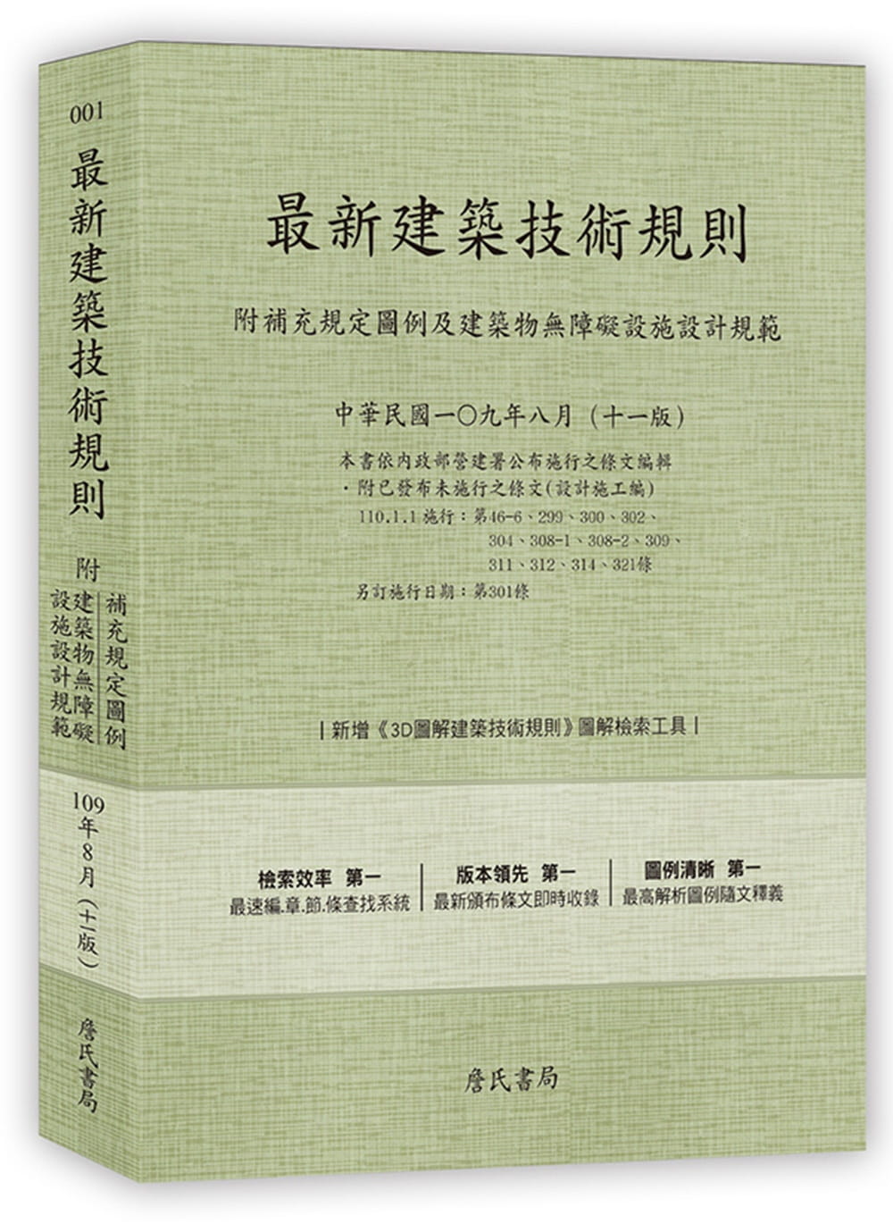 最新建築技術規則〈附補充規定圖例及建築物無障礙設施設計規範〉『本書依內政部營建署公布施行之條文編輯附已發布未施行之條文(設計施工編)』(109年8月)(十一版)