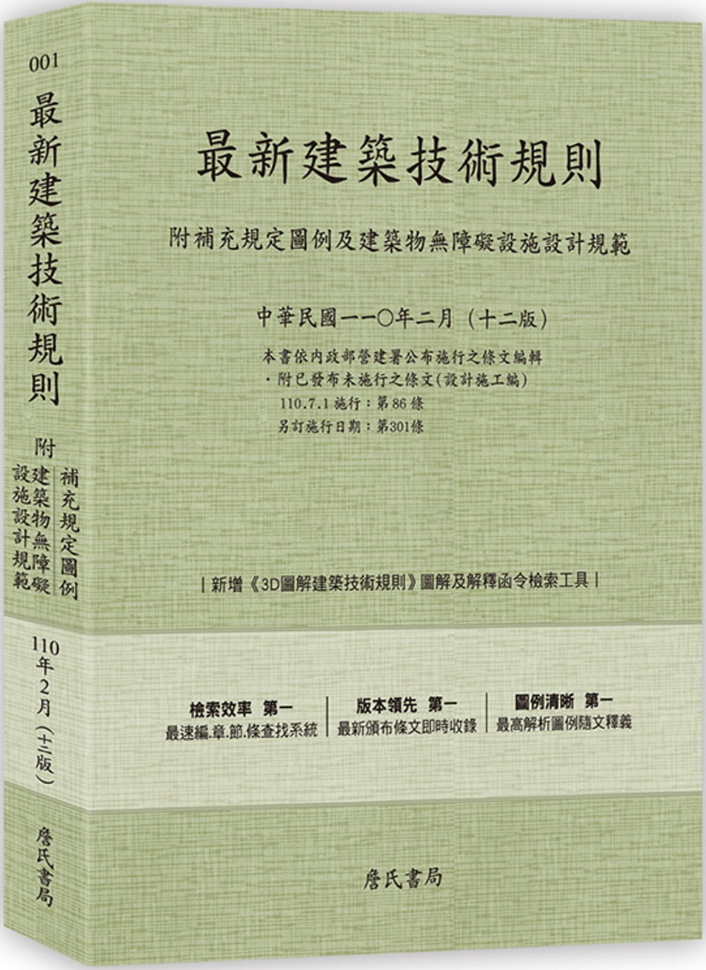 最新建築技術規則〈附補充規定圖例及建築物無障礙設施設計規範〉『本書依內政部營建署公布施行之條文編輯附已發布未施行之條文(設計施工編)』(110年2月)十二版