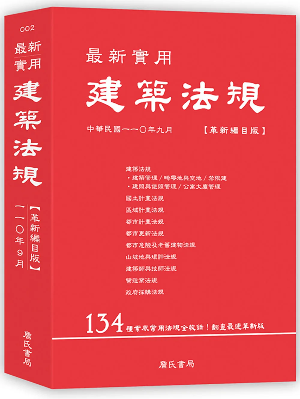 最新實用建築法規「革新編目版」(八版)