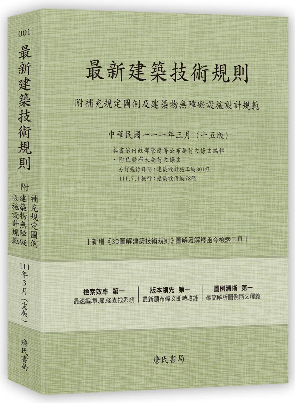 最新建築技術規則〈附補充規定圖例及建築物無障礙設施設計規範〉『本書依內政部營建署公布施行之條文編輯附已發布未施行之條文(設計施工編)』(111年3月)(十五版)