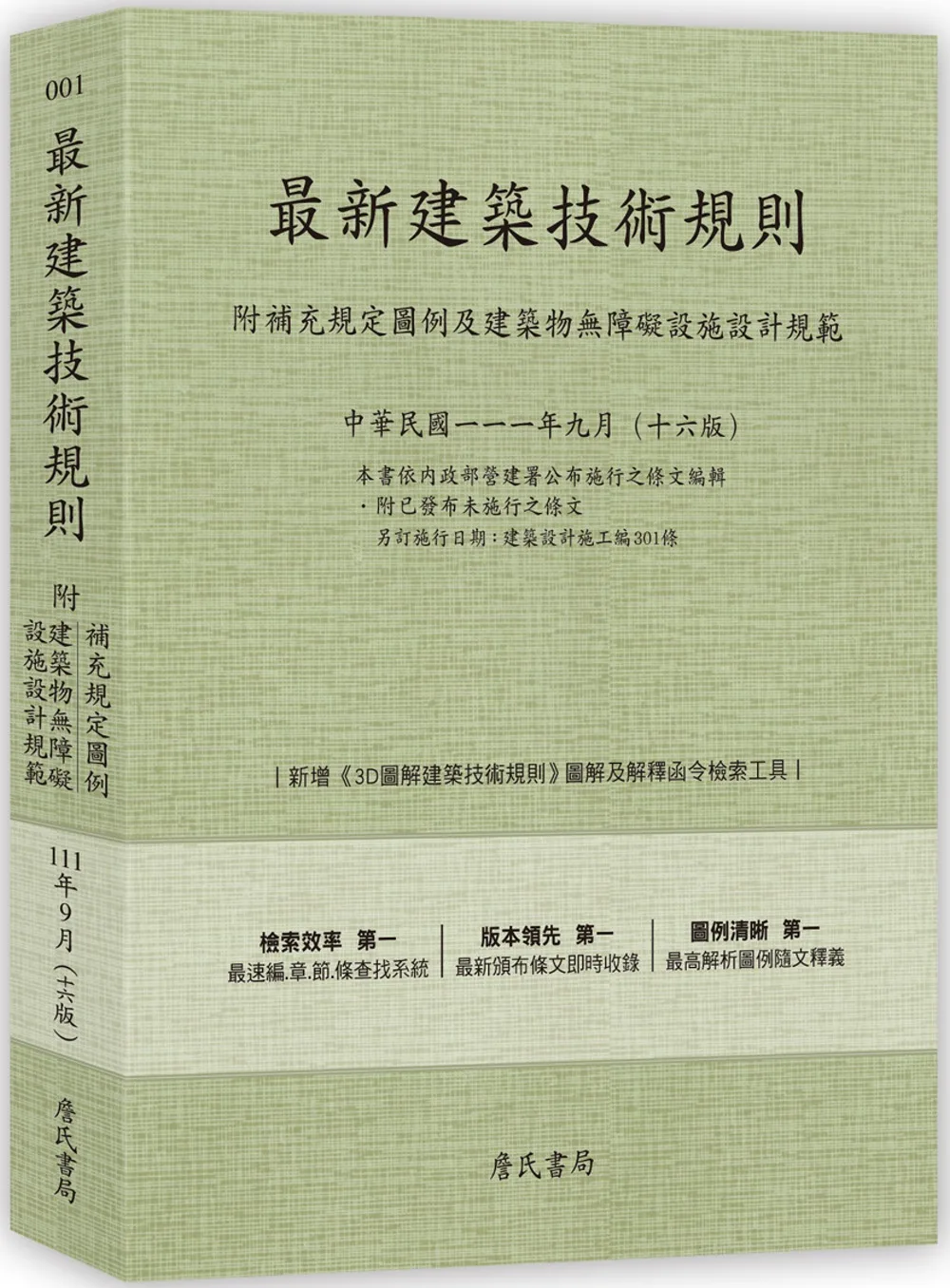 最新建築技術規則〈附補充規定圖例及建築物無障礙設施設計規範〉『本書依內政部營建署公布施行之條文編輯附已發布未施行之條文(設計施工編)』(111年9月)十六版