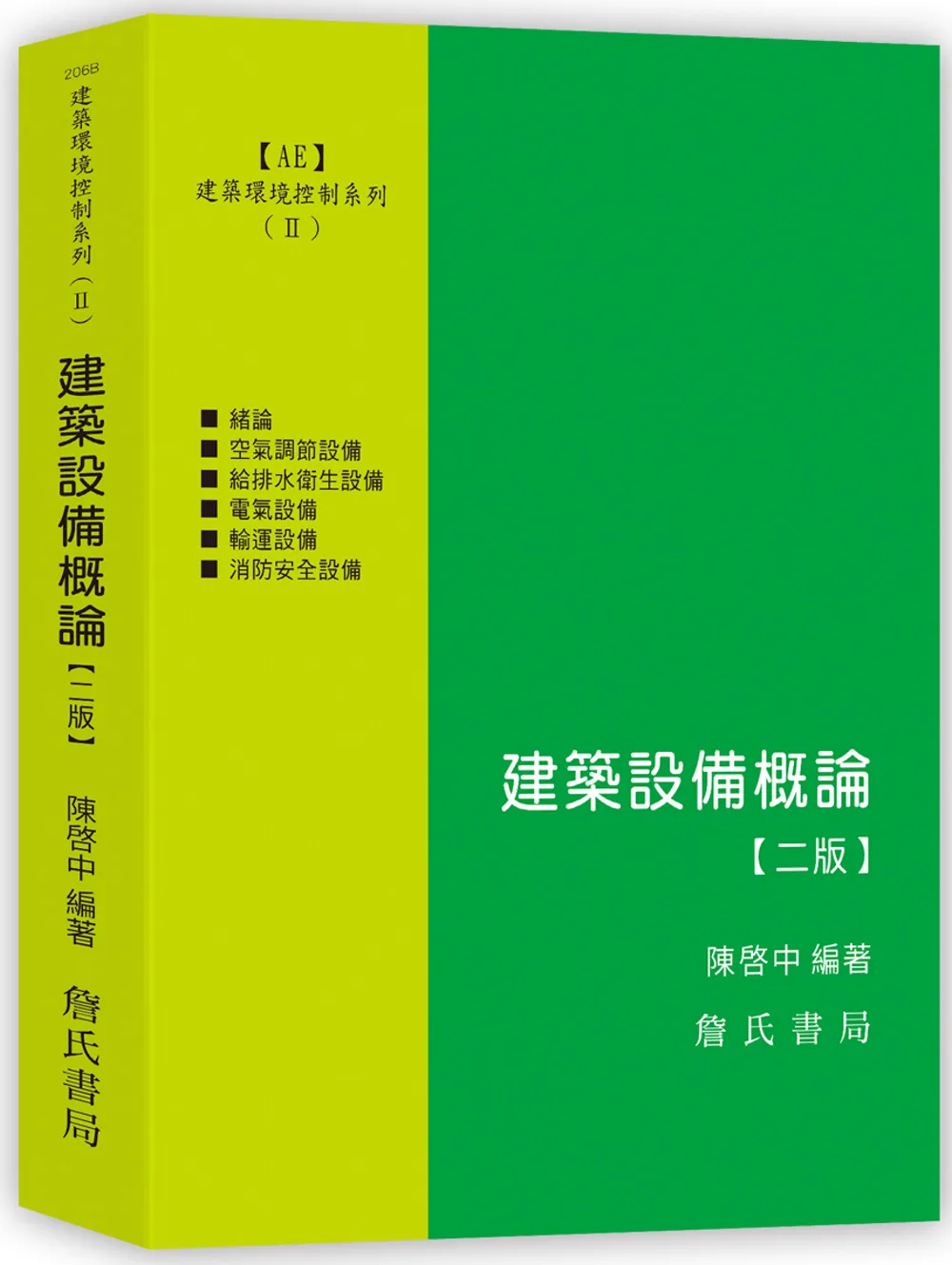 建築環境控制系列(Ⅱ)建築設備概論(二版)