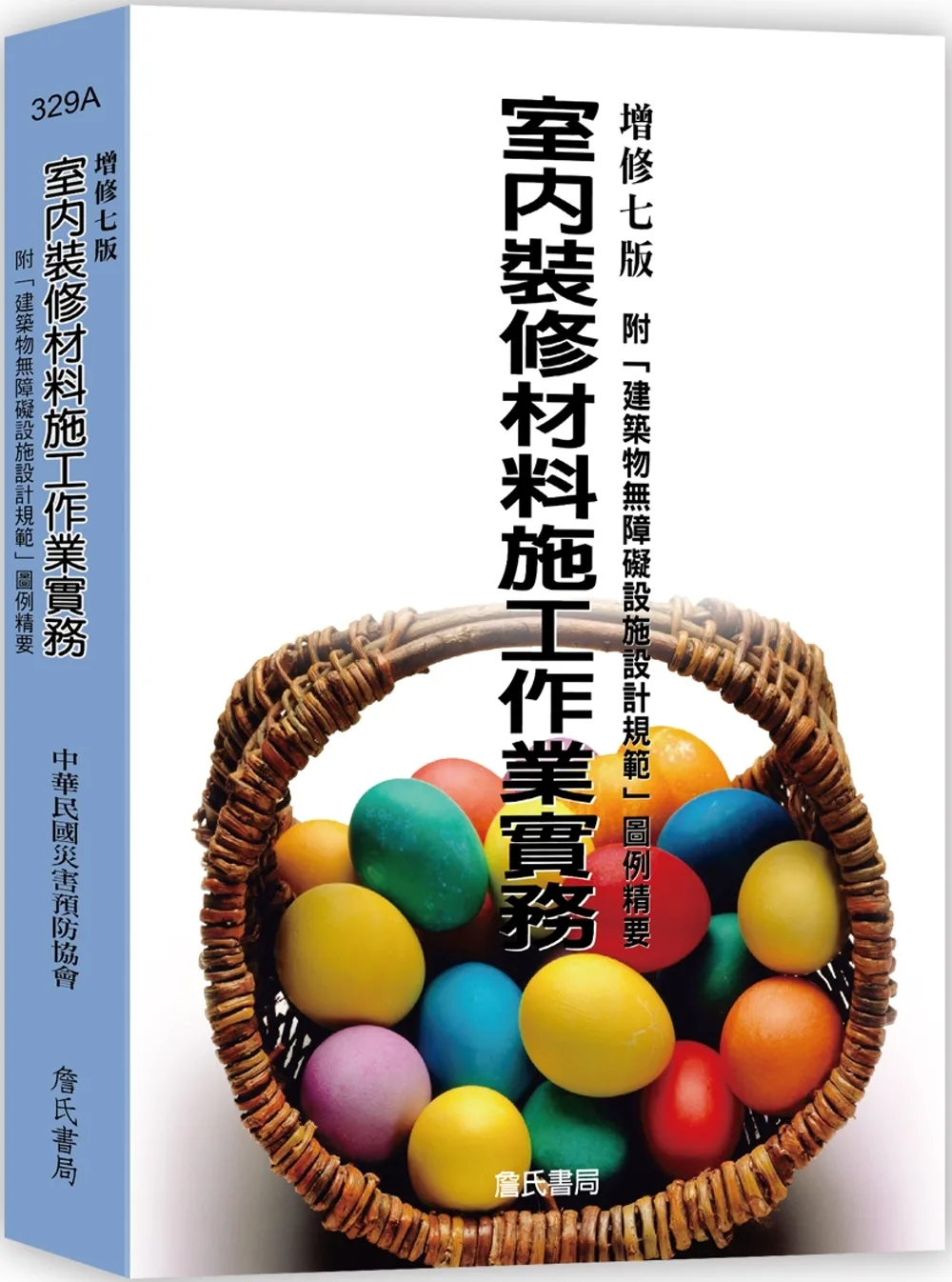 室內裝修材料施工作業實務；附「建築物無障礙設施設計規範」圖例精要(增修七版)