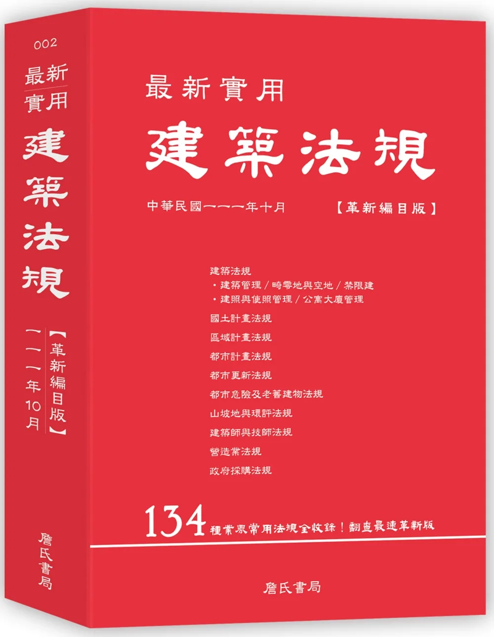 最新實用建築法規「革新編目版」(九版)