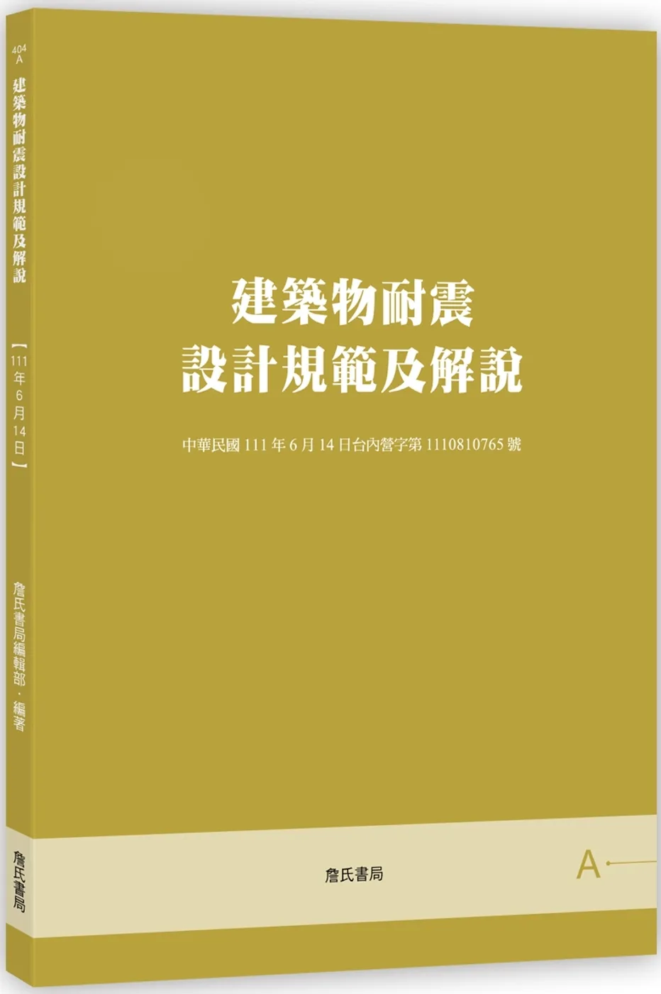 建築物耐震設計規範及解說【三版】