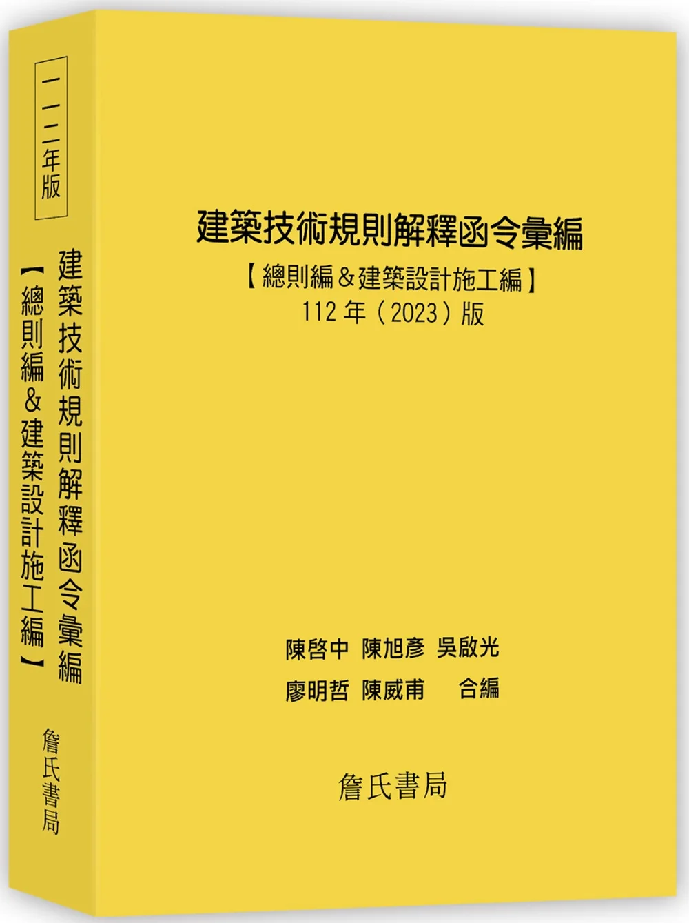 建築技術規則解釋函令彙編【總則編＆建築設計施工編】（112版）