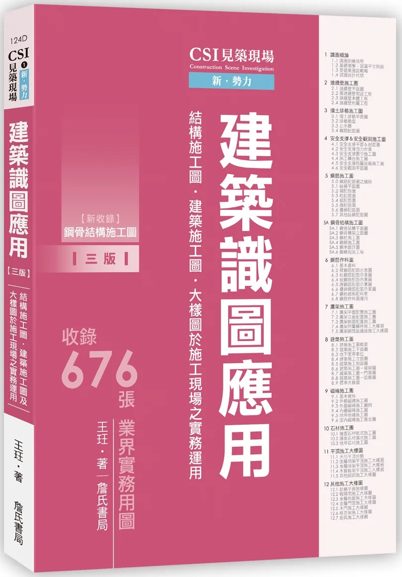 CSI見築現場第一冊：建築識圖應用「結構施工圖、建築施工圖、大樣圖於施工現場之實務運用」【三版】