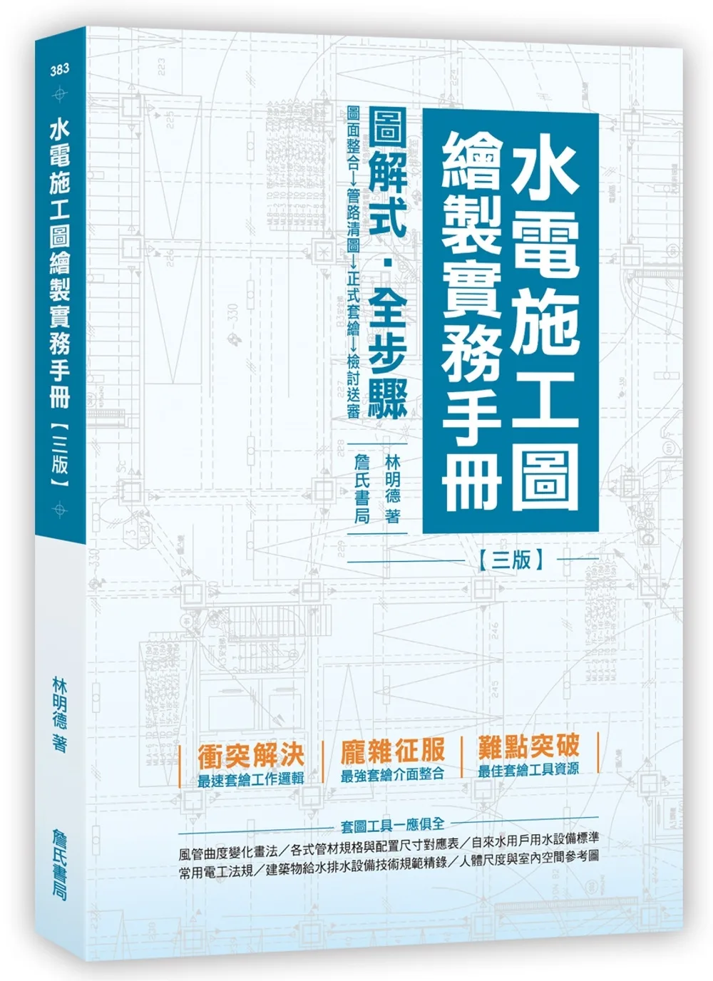 水電施工圖繪製實務手冊(三版)