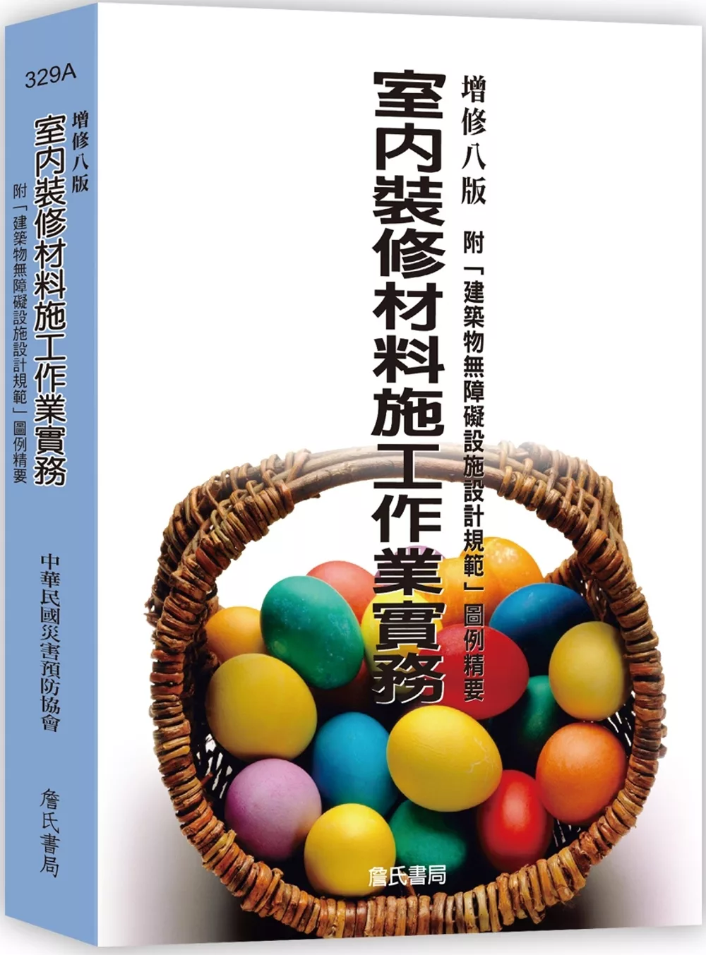 室內裝修材料施工作業實務-附「建築物無障礙設施設計規範」圖例精要(增修八版)